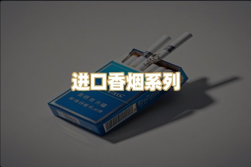进口香烟系列